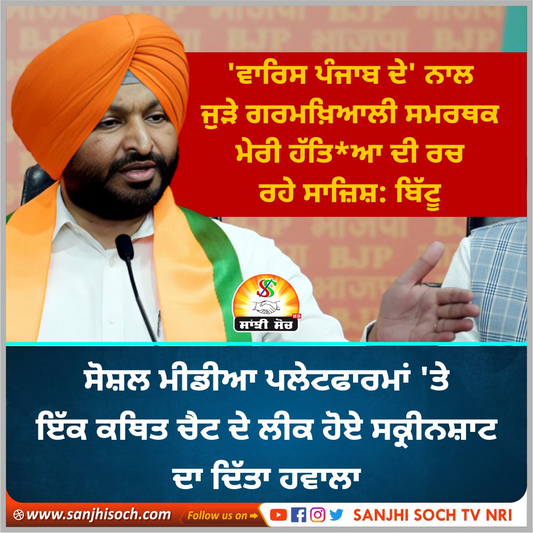SanjhiSochTV's tweet image. &apos;ਵਾਰਿਸ ਪੰਜਾਬ ਦੇ&apos; ਨਾਲ ਜੁੜੇ ਗਰਮਖ਼ਿਆਲੀ ਸਮਰਥਕ ਮੇਰੀ ਹੱਤਿਆ ਦੀ ਰਚ ਰਹੇ ਸਾਜ਼ਿਸ਼: ਬਿੱਟੂ
#warispunjabde #BhaiAmritpalSingh #RavneetSinghBittu #sanjhisochtv