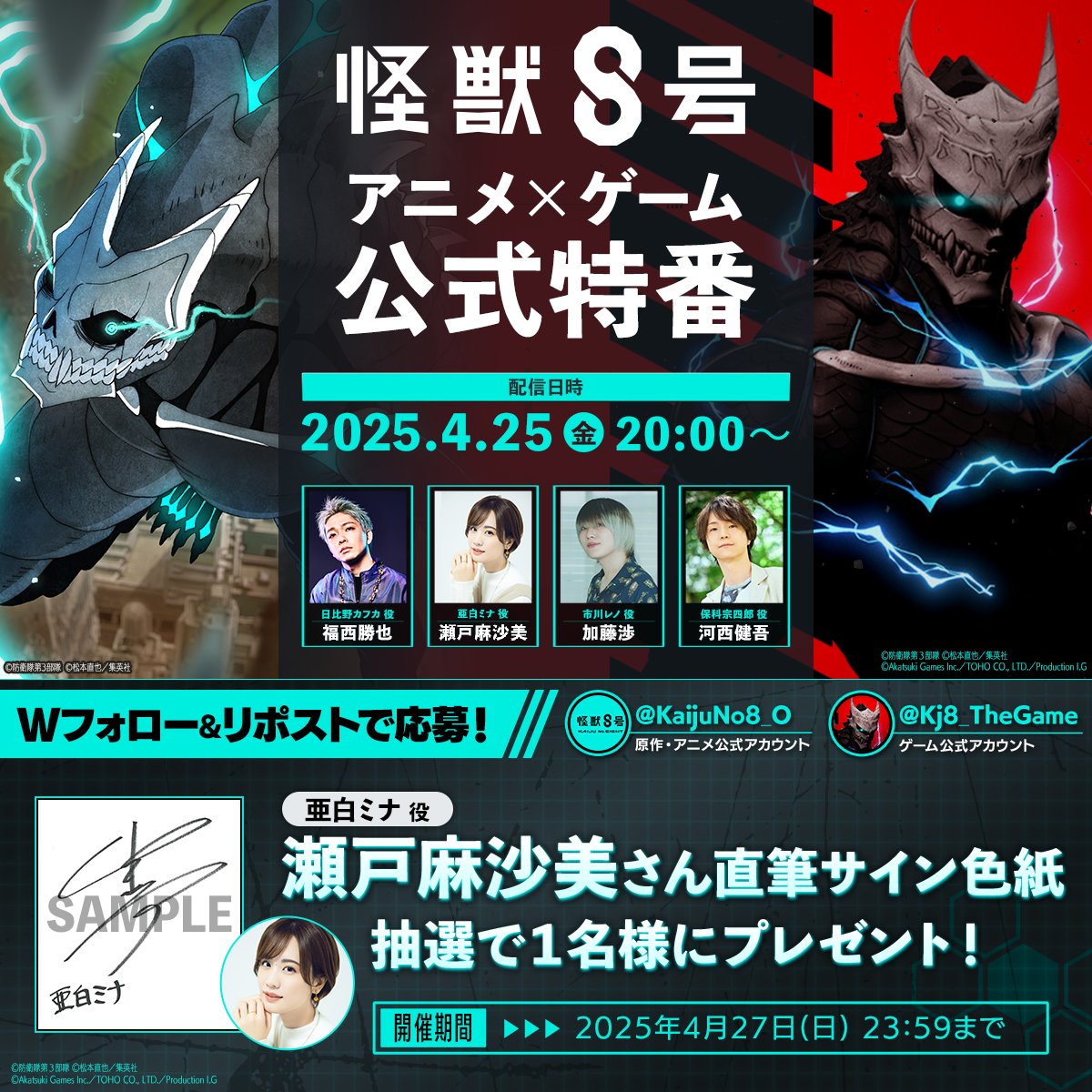 怪獣8号【公式】アニメ第2期 7月より放送開始! (@kaijuno8_o) on Twitter photo //
『#怪獣8号』 アニメ×ゲーム公式特番まで
あと3️⃣日
\\
#瀬戸麻沙美 さんのサイン色紙が当たる
プレゼントキャンペーン✨
■参加方法
①<a href="/KaijuNo8_O/">怪獣8号【公式】アニメ第2期 7月より放送開始!</a> と <a href="/Kj8_TheGame/">怪獣8号 THE GAME【公式】</a> をフォロー
②本投稿をRP(4/27(日)まで)
▼配信
youtube.com/live/PVLulQ4sQ…
▼規約
kj8-thegame.com/terms/
#KaijuNo8 //
『#怪獣8号』 アニメ×ゲーム公式特番まで
あと3️⃣日
\\
#瀬戸麻沙美 さんのサイン色紙が当たる
プレゼントキャンペーン✨
■参加方法
①<a href="/KaijuNo8_O/">怪獣8号【公式】アニメ第2期 7月より放送開始!</a> と <a href="/Kj8_TheGame/">怪獣8号 THE GAME【公式】</a> をフォロー
②本投稿をRP(4/27(日)まで)
▼配信
youtube.com/live/PVLulQ4sQ…
▼規約
kj8-thegame.com/terms/
#KaijuNo8