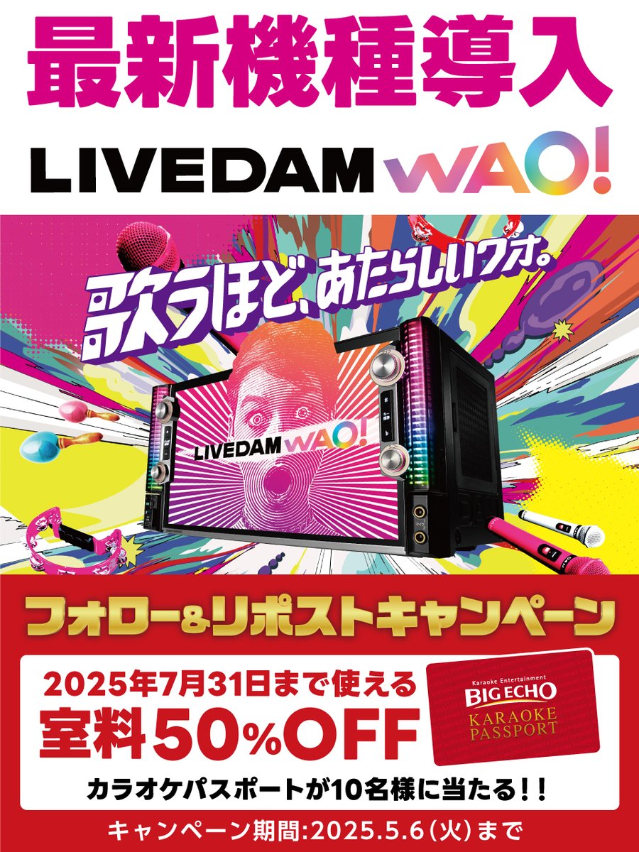 /／
   LIVE DAM WAO! 🌈
   4/21時点で"150店舗以上"導入✨
\＼

皆さん、もう体験しましたか？🎤

最新の音と映像で、これまでにない感動を😮✨
お近くの #ビッグエコー で新体験をお楽しみください❣️

📍今後も続々導入予定！詳細はこちら👇
 big-echo.jp/room_facilitie…

さらに、