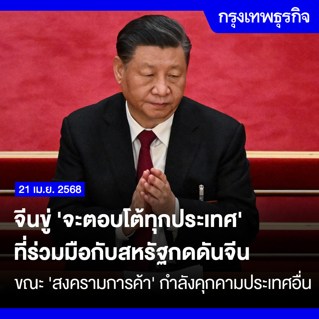 ktnewsonline's tweet photo. จีนขู่ 'จะตอบโต้ทุกประเทศ' ที่ร่วมมือกับสหรัฐกดดันจีน

จีนขู่ 'จะตอบโต้ทุกประเทศ' ที่ร่วมมือกับสหรัฐกดดันจีน หลังสหรัฐใช้ไพ่ในมือเรื่องภาษีศุลกากรกดดันให้หลายประเทศลดการติดต่อกับจีนลง

กระทรวงพาณิชย์ของจีนออกแถลงการณ์ในวันนี้ (21 เม.ย.) เตือนว่า "จีนจะตอบโต้ทุกประเทศที่ร่วมมือกับสหรัฐ ในลักษณะที่กระทบต่อผลประโยชน์ของจีน" ในขณะที่สงครามการค้าระหว่างสองเศรษฐกิจที่ใหญ่ที่สุดในโลกกำลังคุกคามประเทศอื่นๆ ด้วย

ซีเอ็นบีซีรายงานว่า จีนเตือนเรื่องนี้ในขณะที่รัฐบาลประธานาธิบดีโดนัลด์ ทรัมป์ของสหรัฐ กำลังวางแผนที่จะใช้การเจรจาภาษีศุลกากรเพื่อกดดันบรรดาประเทศพันธมิตรของสหรัฐให้จำกัดการติดต่อกับจีน โดยในเดือนนี้ทรัมป์ได้ประกาศระงับการขึ้นภาษีศุลกากรครั้งใหญ่กับประเทศอื่นๆ เป็นเวลา 90 วัน แต่ยังคงเดินหน้าขึ้นภาษีสินค้าจากจีนอีกรวมเป็น 145%

“จีนขอคัดค้านอย่างหนักแน่นต่อฝ่ายใดก็ตามที่บรรลุข้อตกลงโดยไม่คำนึงถึงผลประโยชน์ของจีน หากสิ่งนี้เกิดขึ้น จีนจะไม่ยอมรับและจะใช้มาตรการตอบโต้อย่างเด็ดขาด” แถลงการณ์ของกระทรวงพาณิชย์จีนระบุ

แถลงการณ์ยังเตือนถึงความเสี่ยงที่จะเกิดขึ้นกับทุกประเทศด้วย เมื่อการค้าระหว่างประเทศกลับเข้าสู่ “กฎแห่งป่า” (law of the jungle)

กระทรวงพาณิชย์จีนยังพยายามแสดงให้เห็นว่า จีนเต็มใจที่จะทำงานร่วมกับทุกฝ่ายและ "ปกป้องความยุติธรรมและความเป็นธรรมในระดับนานาชาติ" พร้อมทั้งอธิบายถึงการกระทำของสหรัฐว่าเป็น "การใช้ภาษีศุลกากรในทางที่ผิด" และเป็น "การกลั่นแกล้งฝ่ายเดียว"

📌 สหรัฐกดดันโลก 'โดดเดี่ยวจีน'

ด้านสำนักข่าวบลูมเบิร์กรายงานโดยอ้างแหล่งข่าวที่เกี่ยวข้องกับเรื่องนี้ว่า รัฐบาลทรัมป์กำลังเตรียมกดดันประเทศต่างๆ ที่ต้องการเจรจาลดหรือยกเว้นภาษีจากสหรัฐ ให้จำกัดการค้ากับจีน ซึ่งรวมถึงการกำหนดมาตรการคว่ำบาตรทางการเงิน

เมื่อต้นเดือนนี้ เจมีสัน กรีเออร์ ผู้แทนการค้าสหรัฐ (USTR) กล่าวว่ามีประเทศต่างๆ เกือบ 50 ประเทศติดต่อเขาเพื่อหารือเกี่ยวกับภาษีเพิ่มเติมที่ประธานาธิบดีโดนัลด์ ทรัมป์กำหนด

ตั้งแต่นั้นเป็นต้นมา มีการเจรจาทวิภาคีเกี่ยวกับภาษีหลายครั้ง โดยญี่ปุ่นกำลังพิจารณาเพิ่มการนำเข้าถั่วเหลืองและข้าวเป็นส่วนหนึ่งของการเจรจากับสหรัฐ ขณะที่อินโดนีเซียกำลังวางแผนที่จะเพิ่มการนำเข้าอาหารและสินค้าโภคภัณฑ์จากสหรัฐ และลดคำสั่งซื้อจากประเทศอื่นๆ

ในเดือนนี้ จีนได้ออกมาตรการตอบโต้ภาษีศุลกากรของสหรัฐหลายด้าน ด้วยการเรียกเก็บภาษีนำเข้าสินค้าจากสหรัฐสูงถึง 125% นอกจากนี้ ปักกิ่งยังได้จำกัดการส่งออกแร่ที่สำคัญ และขึ้นบัญชีดำบริษัทสหรัฐหลายแห่ง

นักวิเคราะห์หลายฝ่ายคาดการณ์ว่า สหรัฐและจีนจะยังไม่บรรลุข้อตกลงกันได้ในเร็วๆ นี้ แม้ว่าทรัมป์จะกล่าวเมื่อวันพฤหัสบดีที่ผ่านมาว่าเขาคาดว่าจะสามารถบรรลุข้อตกลงได้ภายใน 3-4 สัปดาห์ข้างหน้าก็ตาม

เมื่อสัปดาห์ที่แล้ว ประธานาธิบดีสี จิ้นผิง ของจีนได้เดินทางเยือน 3 ประเทศในอาเซียน คือ "เวียดนาม มาเลเซีย และกัมพูชา" ซึ่งถือเป็นการเดินทางเยือนต่างประเทศครั้งแรกของสีในปี 2568 ในรายงานการประชุมอย่างเป็นทางการของจีนกับผู้นำทั้งสามประเทศ สีเรียกร้องให้มีการร่วมมือกันเพื่อต่อต้านภาษีศุลกากรและ "การกลั่นแกล้งฝ่ายเดียว"

นับตั้งแต่ทรัมป์เรียกเก็บภาษีนำเข้าสินค้าจากจีนตั้งแต่ช่วงดำรงตำแหน่งวาระแรกในยุคทรัมป์ 1.0 จีนก็ได้เพิ่มการค้ากับเอเชียตะวันออกเฉียงใต้ ซึ่งปัจจุบันเป็นพันธมิตรทางการค้ารายใหญ่ที่สุดของจีนในระดับภูมิภาค ในขณะที่สหรัฐยังคงเป็นพันธมิตรทางการค้ารายใหญ่ที่สุดของจีนในระดับระหว่างประเทศ

เมื่อสัปดาห์ที่แล้ว กระทรวงพาณิชย์ของจีนได้เปลี่ยนตัวผู้แทนเจรจาการค้าระหว่างประเทศเป็นนาย หลี่ เฉิงกัง ซึ่งดำรงตำแหน่งรัฐมนตรีช่วยพาณิชย์และเอกอัครราชทูตจีนประจำองค์การการค้าโลก (WTO) และจีนได้ยื่นฟ้องสหรัฐต่อ WTO กรณีการขึ้นภาษีนำเข้าสินค้าครั้งล่าสุดของทรัมป์

#กรุงเทพธุรกิจ #InsightForOpportunities #กรุงเทพธุรกิจGeopolitics