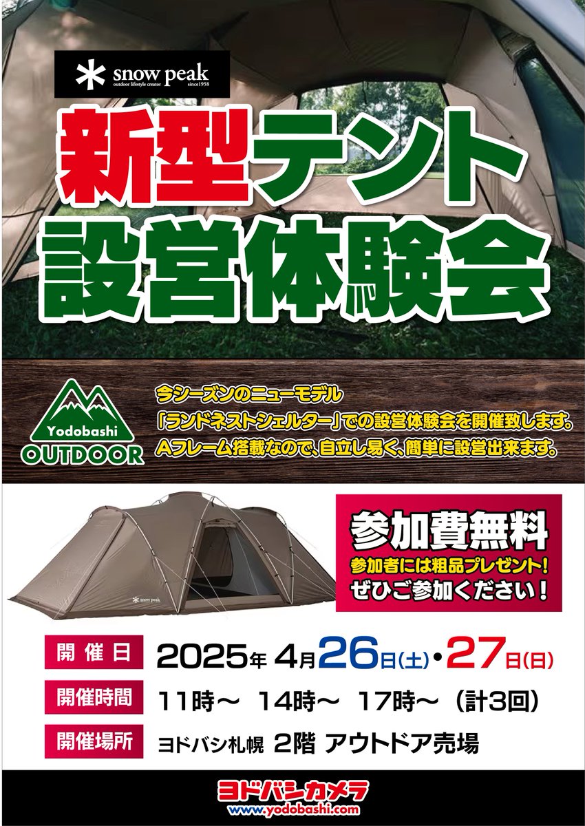 ／
#スノーピーク 新型テント
「ランドネストシェルター」
設営体験会を開催
＼

簡単に設営可能なので、
どなたでも気軽に体験ができます❗️

新型テントの設営体験ができる
貴重な機会ですのでぜひ💁

🗓️4/26（土）27（日）
🕙11時、14時、17時
📍2階アウトドア売場
➡️yodobashi.com/product/100000…