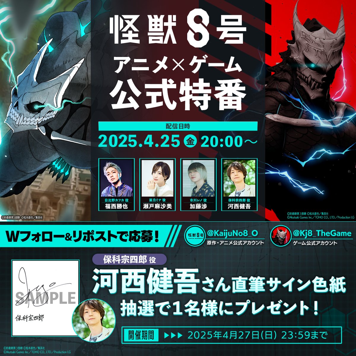 怪獣8号【公式】アニメ第2期 7月より放送開始! (@kaijuno8_o) on Twitter photo //
『#怪獣8号』 アニメ×ゲーム公式特番まで
あと1️⃣日✨
\\
#河西健吾 さんのサイン色紙が当たる
プレゼントキャンペーン💥
■参加方法
①<a href="/KaijuNo8_O/">怪獣8号【公式】アニメ第2期 7月より放送開始!</a> と <a href="/Kj8_TheGame/">怪獣8号 THE GAME【公式】</a> をフォロー
②本投稿をRP(4/27(日)まで)
▼配信
youtube.com/live/PVLulQ4sQ…
▼規約
kj8-thegame.com/terms/
#KaijuNo8 //
『#怪獣8号』 アニメ×ゲーム公式特番まで
あと1️⃣日✨
\\
#河西健吾 さんのサイン色紙が当たる
プレゼントキャンペーン💥
■参加方法
①<a href="/KaijuNo8_O/">怪獣8号【公式】アニメ第2期 7月より放送開始!</a> と <a href="/Kj8_TheGame/">怪獣8号 THE GAME【公式】</a> をフォロー
②本投稿をRP(4/27(日)まで)
▼配信
youtube.com/live/PVLulQ4sQ…
▼規約
kj8-thegame.com/terms/
#KaijuNo8