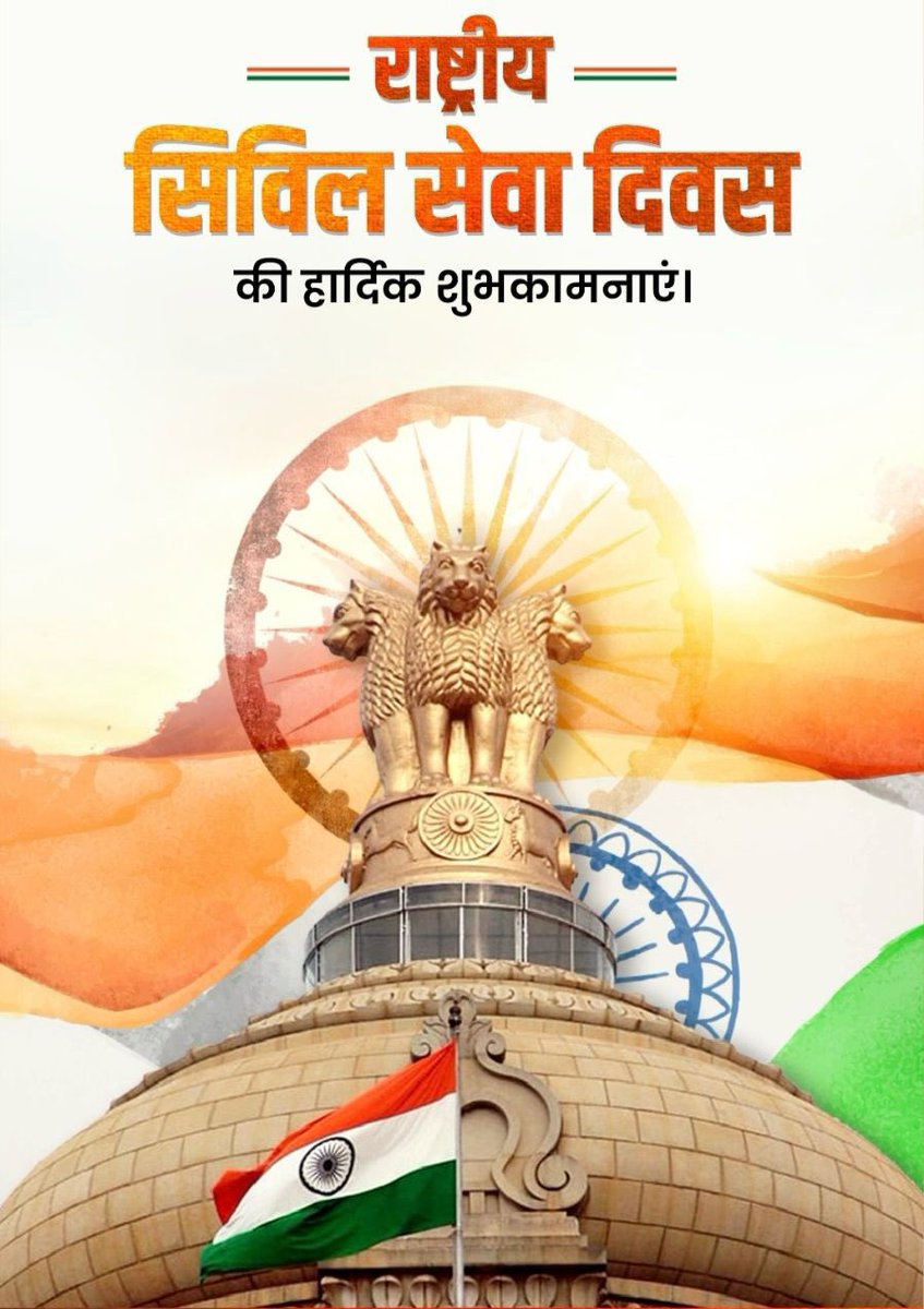 isantoshrajak's tweet image. राष्ट्रीय लोक सेवा दिवस की हार्दिक शुभकामनाएं 🙏
