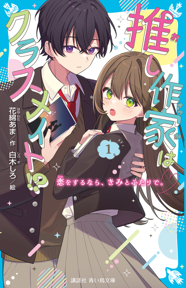 shiraki_shiro's tweet image. 6/11(水)に青い鳥文庫さんから発売される、「推し作家はクラスメイト!?①」の表紙挿絵を担当させていただきました📘
著者：花綿あま先生🍬(#ama_hanawata)
#青い鳥文庫
