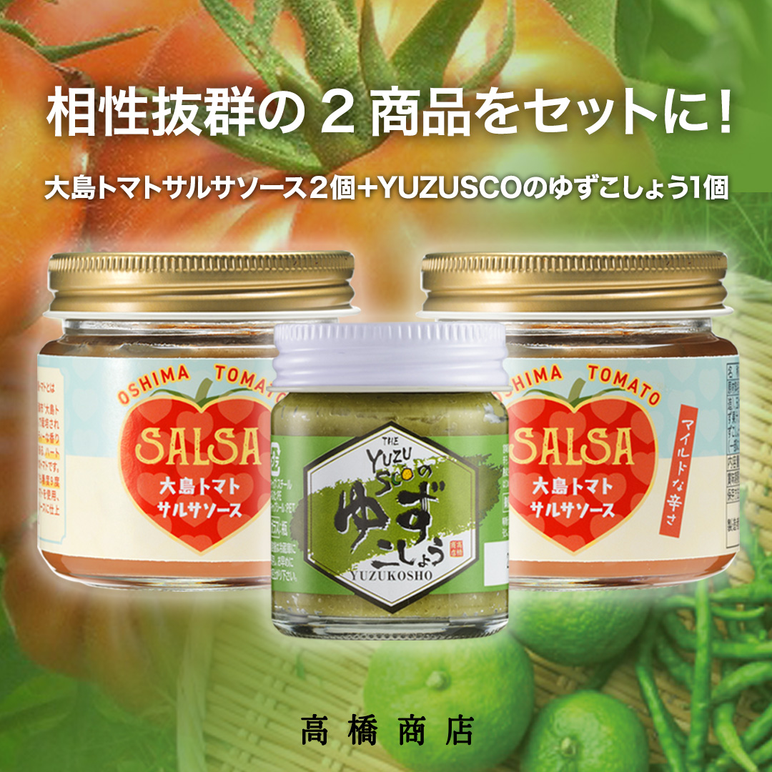 実は相性抜群の２つを、送料込のセットにしました！

ゆずこしょうと大島トマトサルサソースを合わせると、爽やかな辛味が増して、さらに美味しく♪

2,376円（送料込）
※沖縄・北海道・離島は別途400円プラス
yuzusco.com/SHOP/2163.html

#ゆずすこ
#ゆずこしょう
#サルサソース
#大島トマト