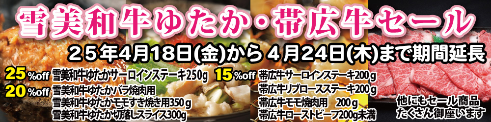 ４月１８日（金）から２４日（木）まで「雪美和牛ゆたか・帯広牛セール」開催中です。 | 【公式】北海道十勝 トヨニシファーム toyonishifarm.co.jp/tp_detail.php?…