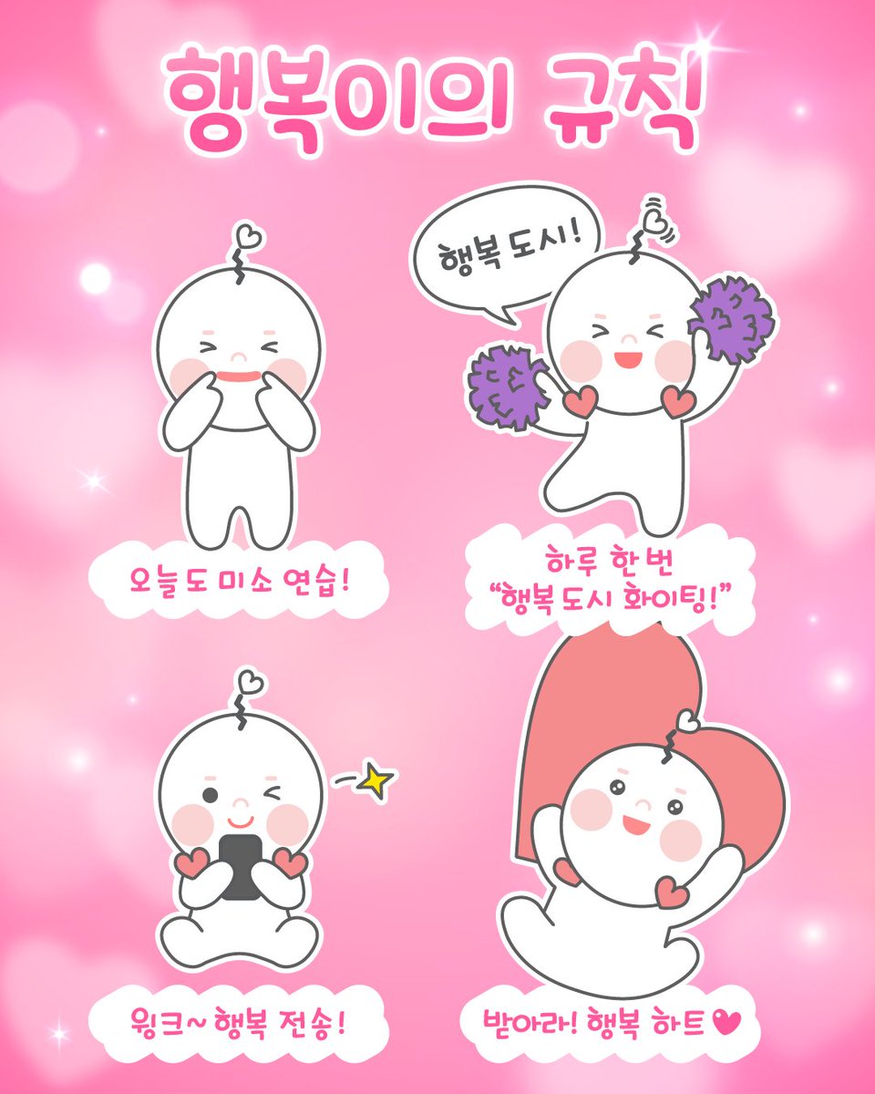 👑 행복이의 규칙

🪄 행복이가 항상 행복한 이유를 알려줄게요 😝

😊 오늘도 미소 연습!
📢 하루 한 번 “행복도시 파이팅”
😉 윙크~ 행복 전송!
❤️ 받아라! 행복 하트

💌 따라하고 행복 챙겨가세요~

#행복청 #행정중심복합도시건설청 #행복이의규칙
#행복도시 #공주의규칙 #행복짤