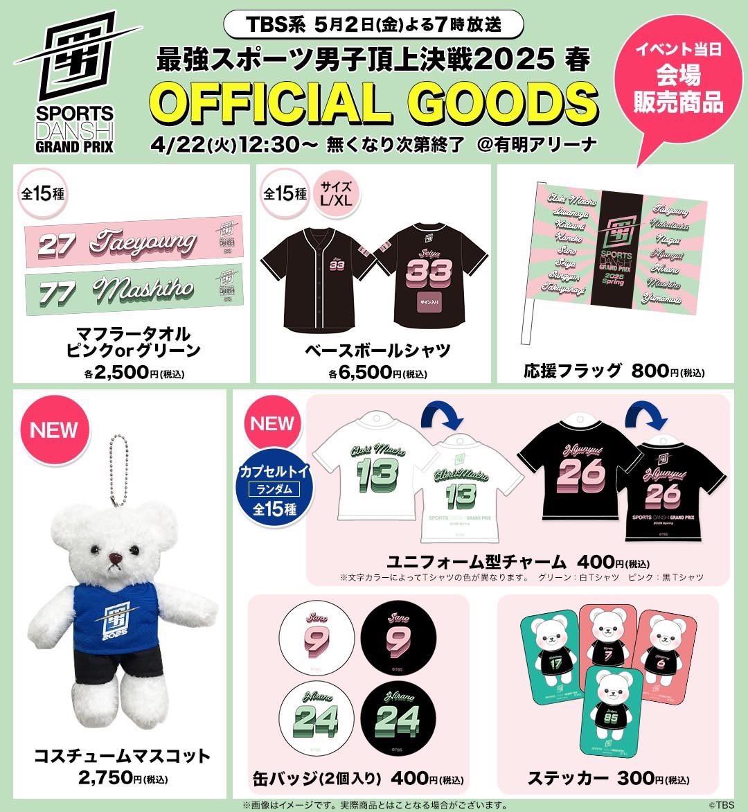 グッズ販売のお知らせ💁🏻‍♀️ ／ 最強スポーツ男子頂上決戦