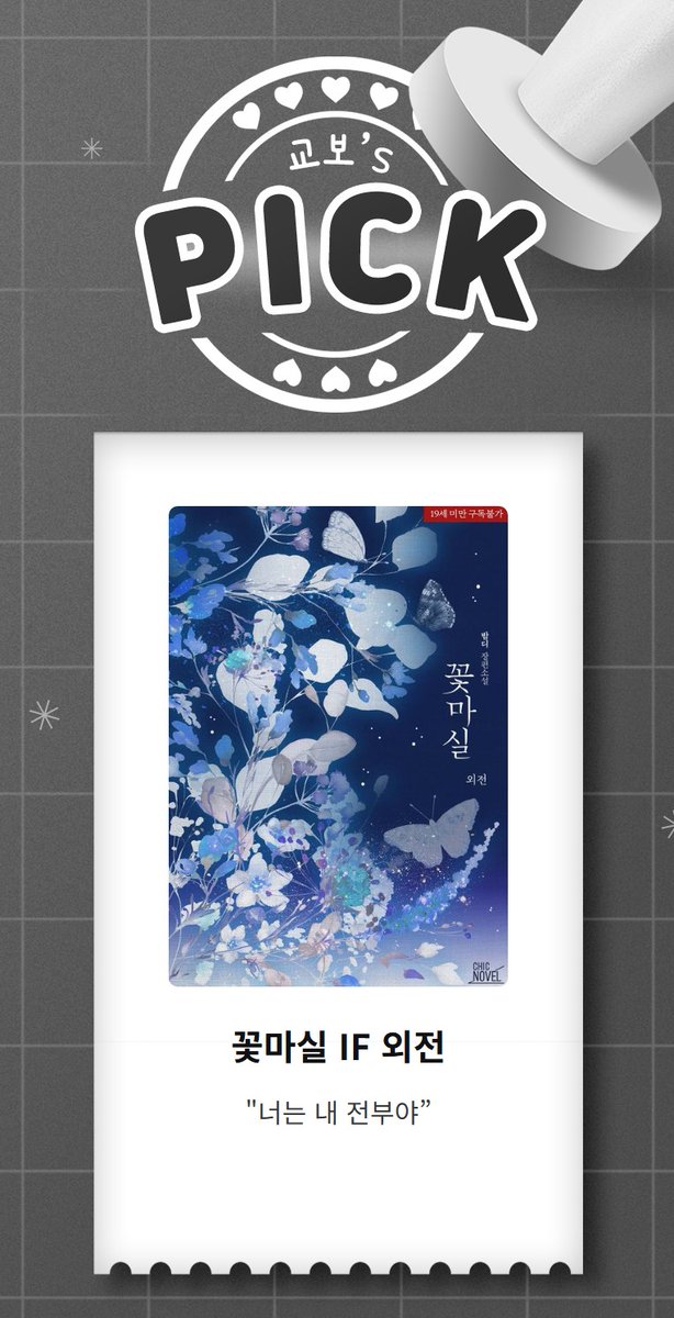 [교보] 밤디 작가님의 <꽃마실 IF 외전> 2차 출간! ( ˶ᵔᵕᵔ˶و)و🌸

이벤트 기간 내 작품을 읽고 이벤트 페이지에 감상 댓글을 작성해 주신 분들께 교보e캐시를 드립니다!(~05/19)

event.kyobobook.co.kr/detail/234161