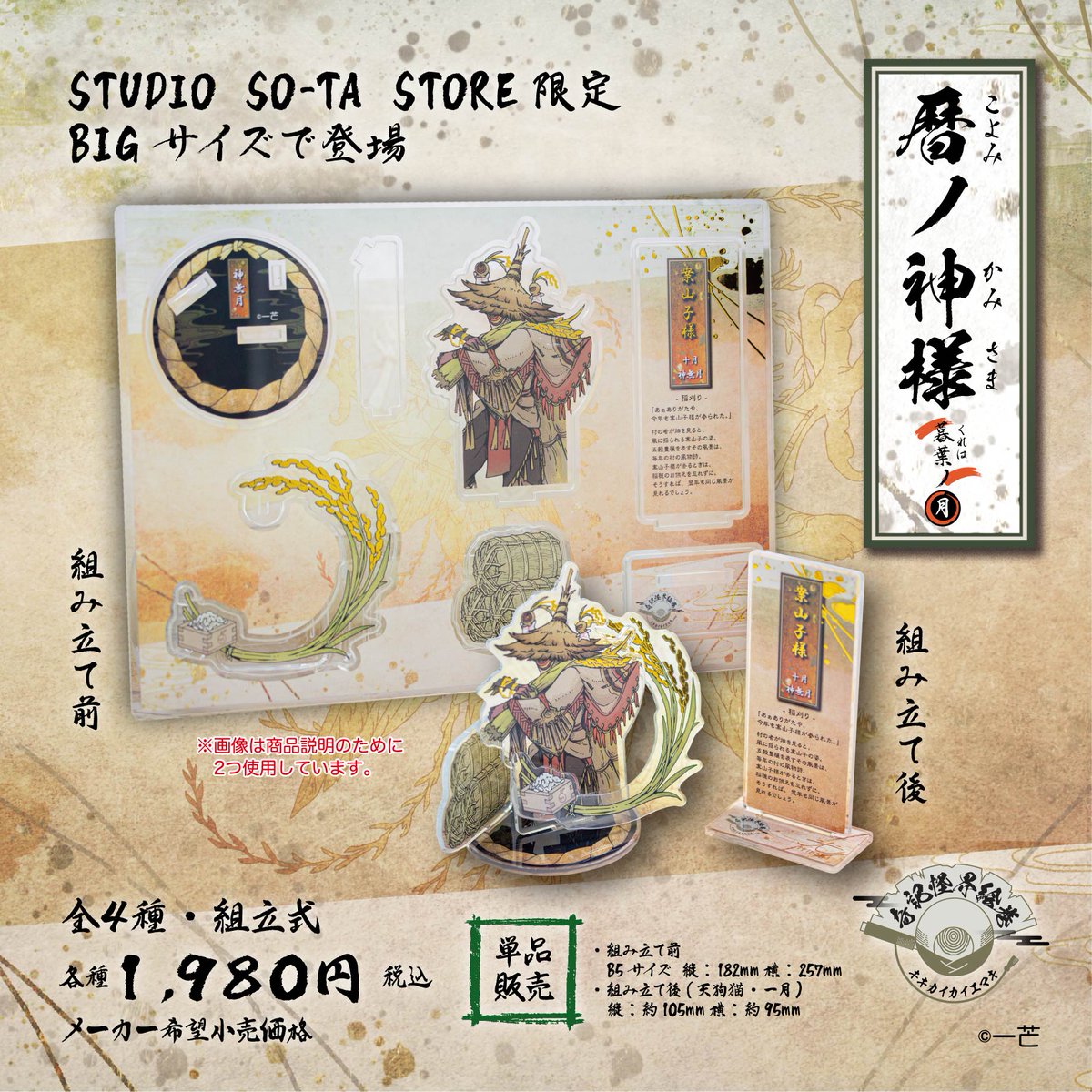 itinogi's tweet image. 🎑🌾お知らせ👘🔔
ありがたいことに　暦ノ神様第３弾　-暮葉ノ月-立体アクリルスタンドの発売が決まりました～～～！！！
 今回は9月～12月までのラインナップで、 カプセルトイとオンラインストアにて販売されます！！…