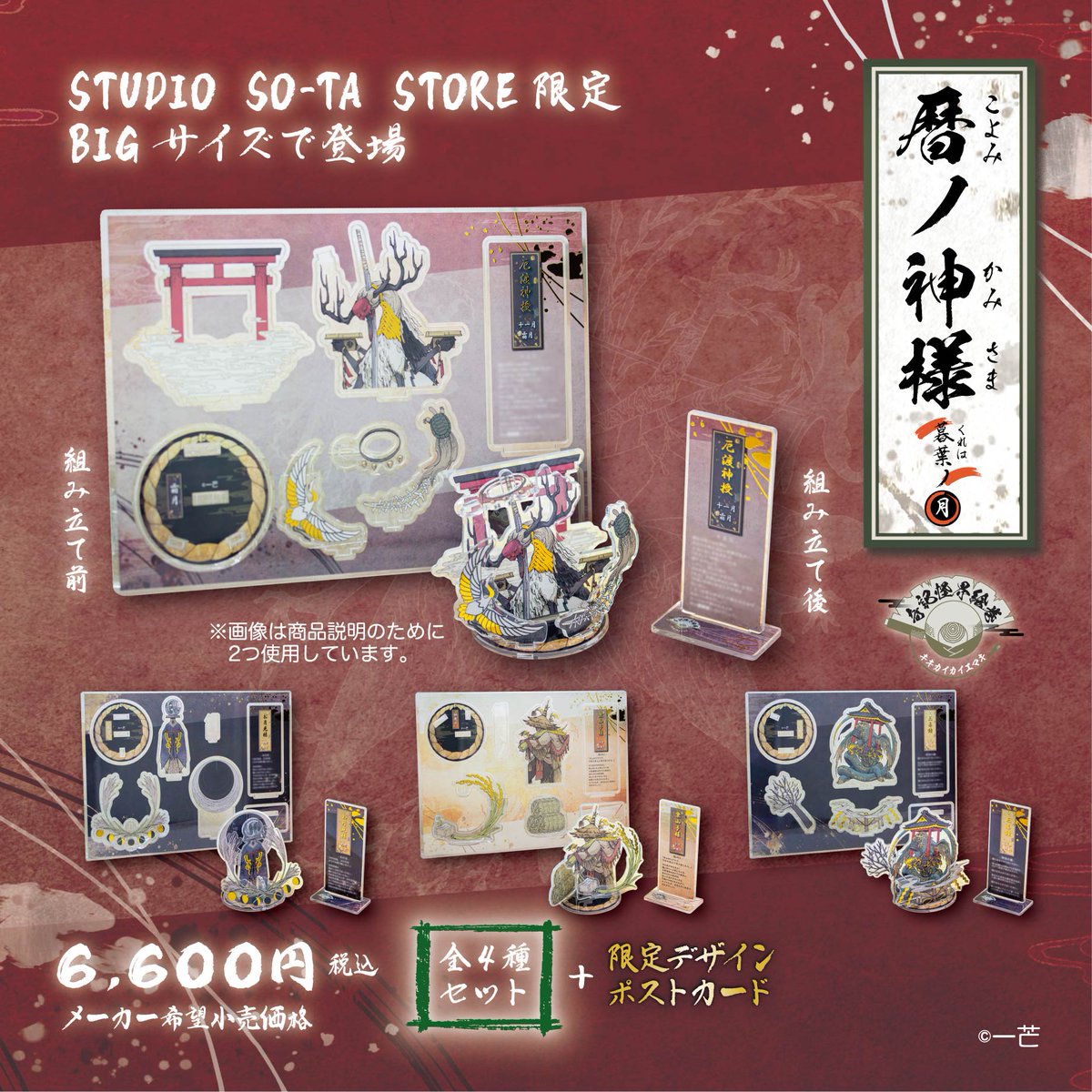 itinogi's tweet image. 🎑🌾お知らせ👘🔔
ありがたいことに　暦ノ神様第３弾　-暮葉ノ月-立体アクリルスタンドの発売が決まりました～～～！！！
 今回は9月～12月までのラインナップで、 カプセルトイとオンラインストアにて販売されます！！…