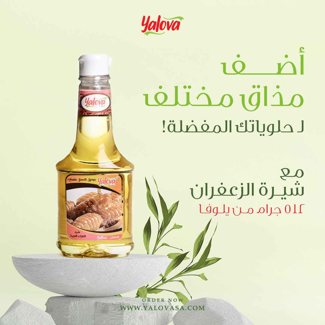 شيرة الزعفران ، أضف مذاق مختلف لحلوياتك المفضلة. #يلوفا_صناعة_سعودية