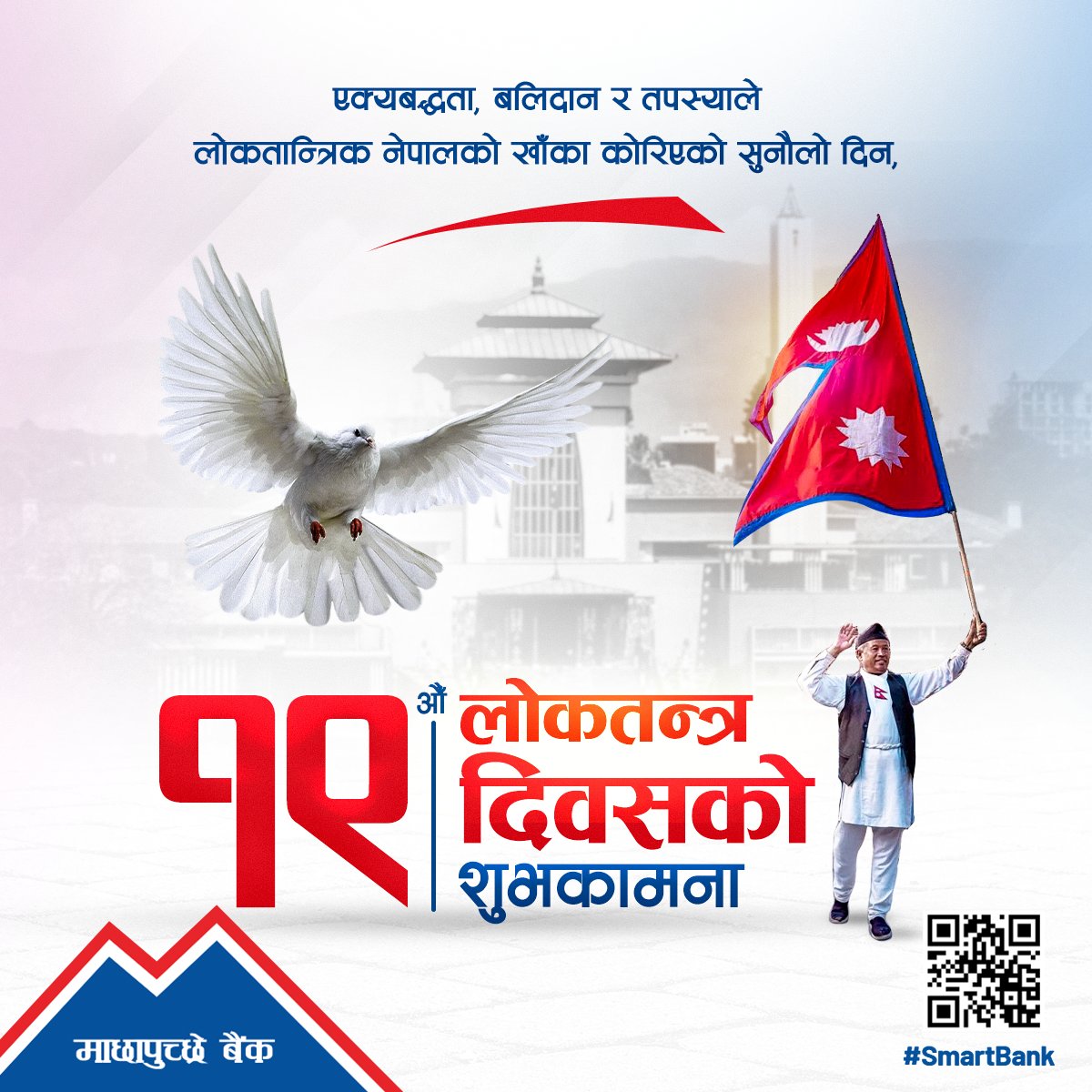 जनताको संघर्ष र बलिदानले ल्याएको लोकतन्त्रको १९औं दिवसमा सम्पूर्ण नेपालीलाई हार्दिक शुभकामना।

#MBL #SmartBank #mbldigital #LoktantraDiwas