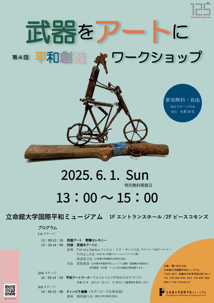 kmwp_PR's tweet image. 『武器をアートに　第4回平和創造　ワークショップ』を開催します。　日時：2025 年 6月 1 日(日)※詳しくはHPを確認してください。rwp-museum.jp/event/2025_042…