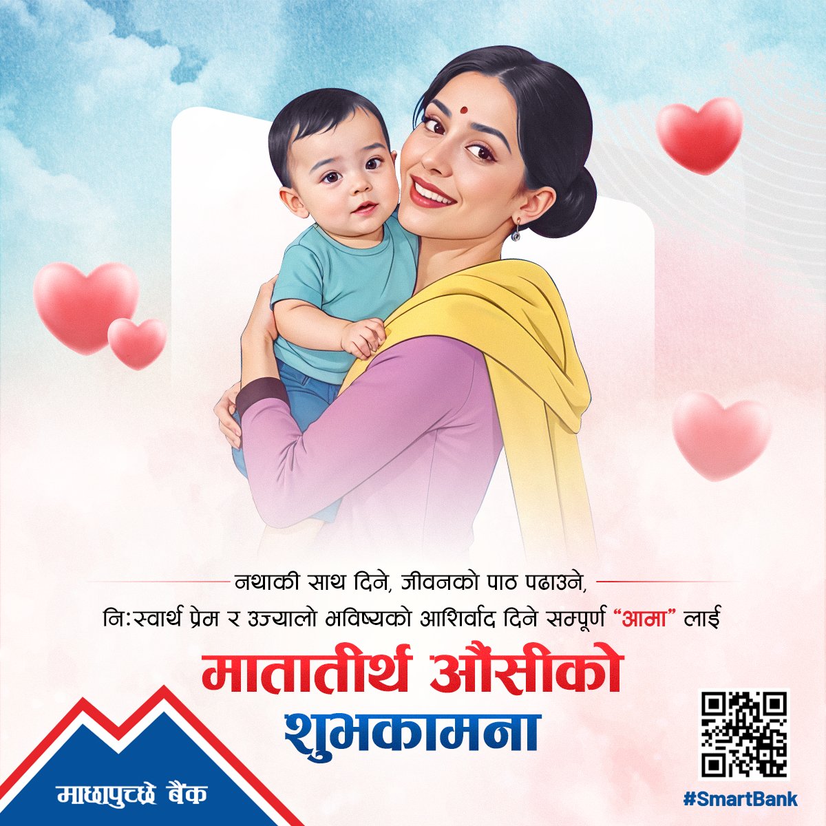 निस्वार्थ स्नेह र निसन्देह समर्पणको प्रतीक, सम्पूर्ण आमाहरूलाई आमाको मुख हेर्ने दिन अथवा मातातीर्थ औंसीको हार्दिक शुभकामना।

#MBL #SmartBank #mbldigital #MothersDay #MataTirthaAusi