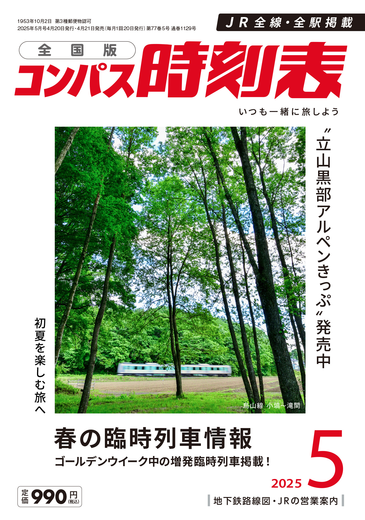 国鉄編集 JR新会社発足時の最初の時刻表