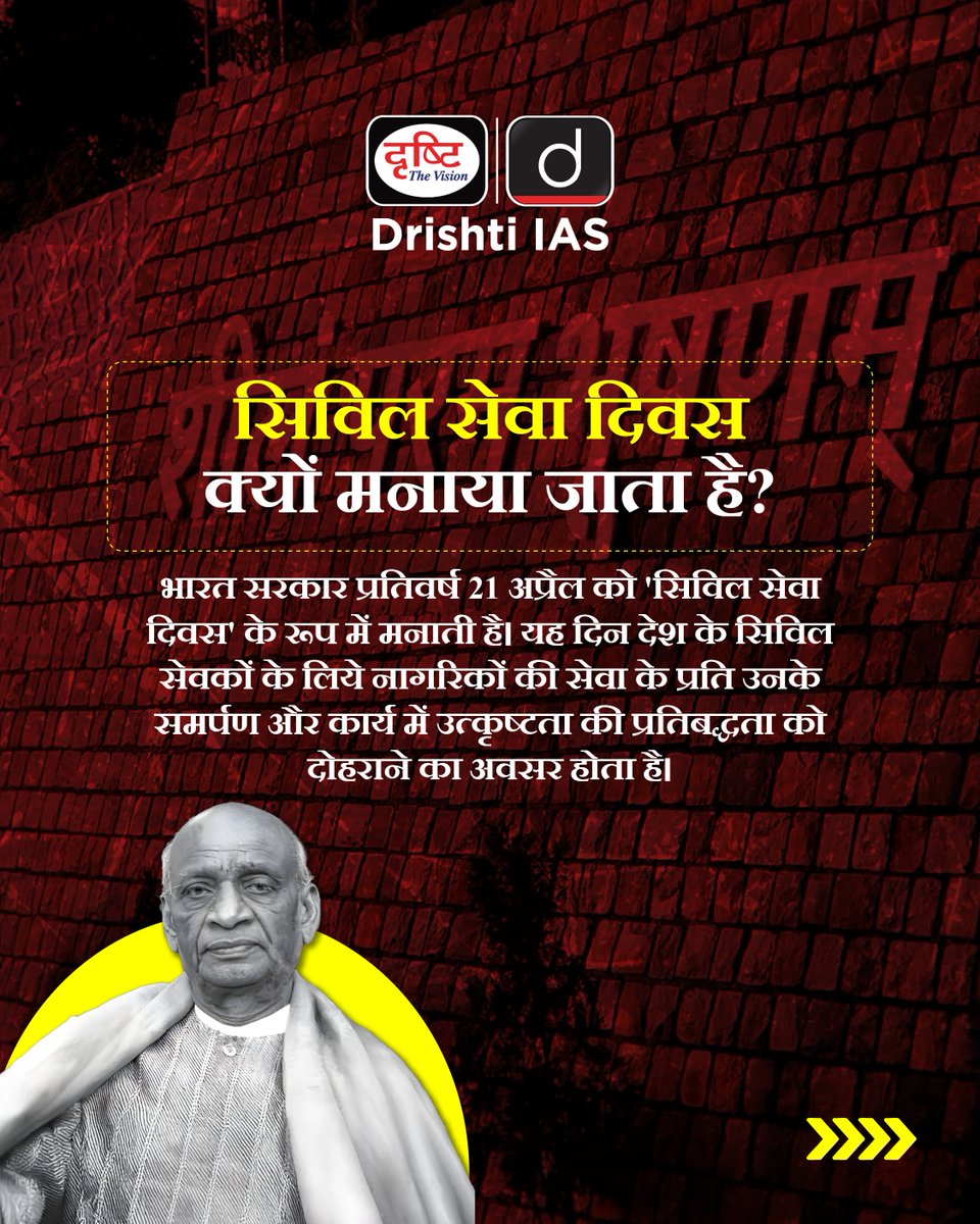 drishtiias's tweet photo. जहाँ निर्णय में नीति हो और नीयत में देश, वहाँ जन्म लेते हैं सच्चे सिविल सेवक
.
सिविल सेवा दिवस की हार्दिक शुभकामनाएँ!
.
#CivilServicesDay #CivilServicesDay2025 #21April #SardarVallabhbhaiPatel #SteelFrameOfIndia
#PublicService #SevaParmoDharma #IndianCivilServices #DrishtiIAS https://t.co/Frx7LgA4lW