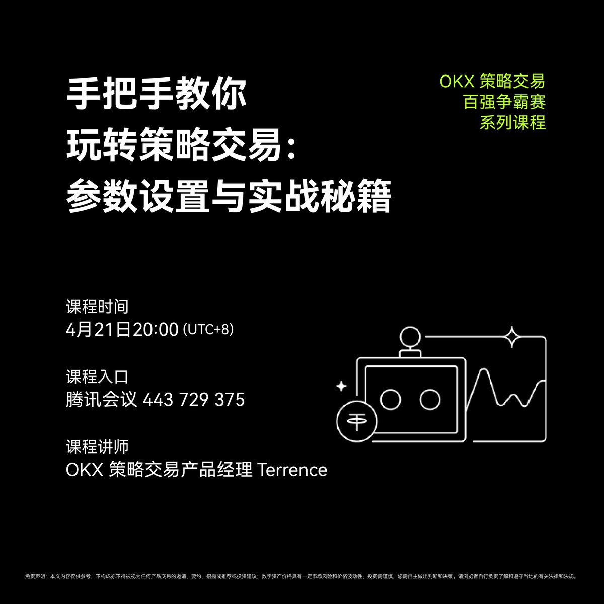 🔥OKX 策略交易百强争霸赛火热进行中，收听课程抢拼手气红包！ 💡如何手动设置策略交易参数？ #OKX 策略交易产品经理Terrence  将在今晚的课程中为你解答~ 我们将在课程中发放两波