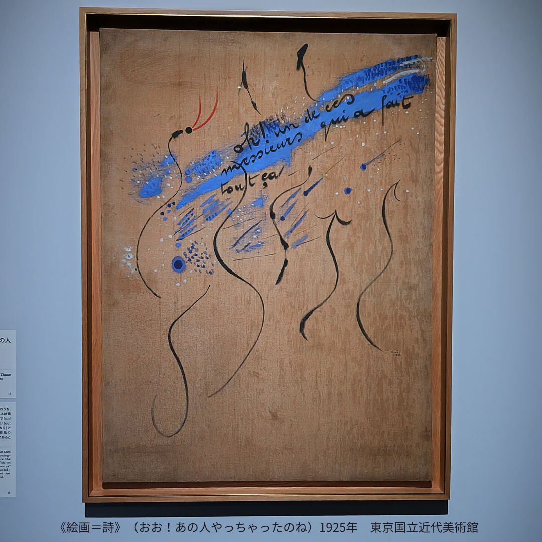 油絵　おどろおどろしい ミロ展 Joan Miró on X