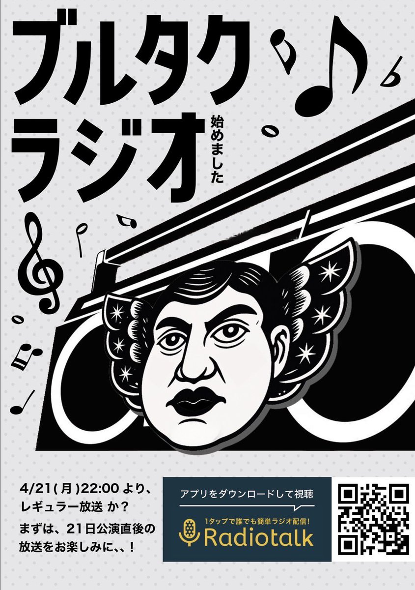そしてそして！
千秋楽翌日の今夜、ブルタクラジオあります！

よろしくお願いします☺️