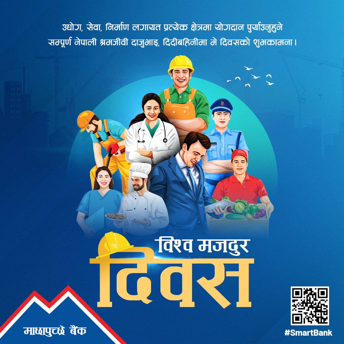 देश तथा विदेशमा रही कर्म गर्ने सम्पूर्ण कर्मशिप श्रमिकहरुमा माछापुच्छ्रे बैंक कृतज्ञताका साथै अन्तर्राष्ट्रिय मजदुर दिवसको हार्दिक शुभकामना व्यक्त गर्दछ।
#MBL #SmartBank #mbldigital #MayDay #InternationalLaborDay