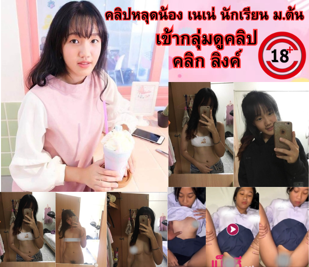 📷ตามคลิปหลุดเด็กนักเรียนเด็ดๆน่ารัก คลิป18+
คลิปลับๆใสๆของสายน้อย📷รวมคลิปหลุด-กลุ่มลับ-นักเรียน

เข้ากลุ่ม100 ตลอดชีพ: lin.ee/rEU7dgQY

#โตโน่ #กลุ่มลับ #คลิปหลุดนักเรียน #คลิปหลุด #คลิปทางบ้าน #สาวสวยเซ็กซี่ #แอคล็อคถาวร #กลุ่มไลน์หนังโป๊
