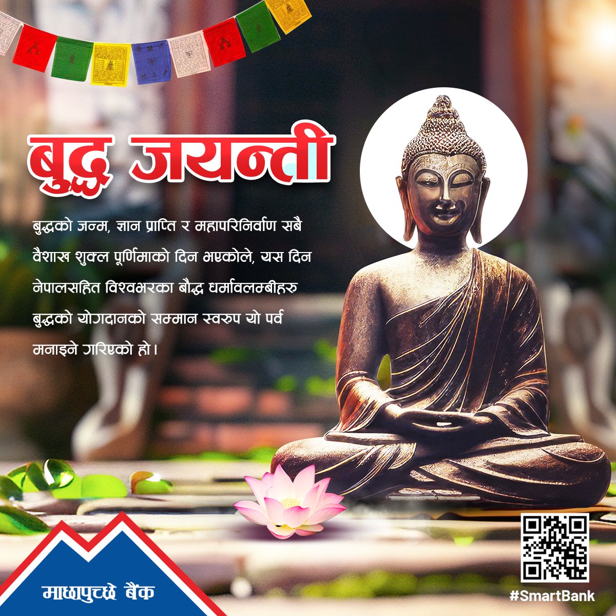माछापुच्छ्रे बैंक सम्पूर्ण बुद्ध धर्मावलम्बीहरूमा बुद्ध जयन्तीको हार्दिक शुभकामना व्यक्त गर्दछ। बुद्धका उपदेशहरूले हामीलाई शान्ति, सद्भाव र आत्मज्ञानको मार्गमा अघि बढ्न प्रेरित गरून्।

#MBL #SmartBank #mbldigital #BuddhaJayanti