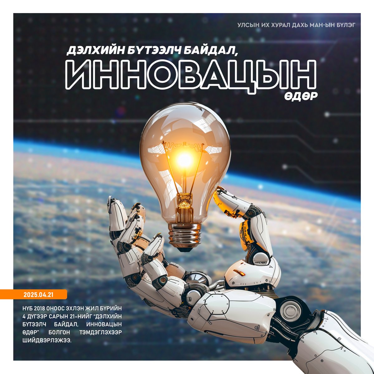 "Дэлхийн бүтээлч байдал, инновацын өдөр”-ийн мэнд хүргэе.