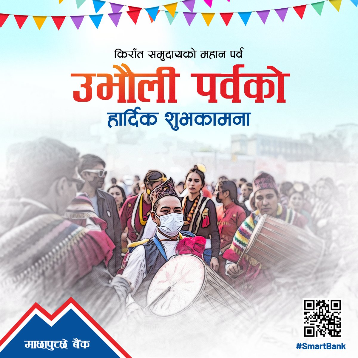 माछापुच्छ्रे बैंक किराँत समुदायको महान पर्व उभौलीको अवसरमा स्वदेश तथा विदेशमा रहनुभएका सम्पूर्ण नेपाली जनसमुदायका साथै किराँत समुदायका दिदीबहिनी दाजुभाइहरूमा हार्दिक शुभकामना व्यक्त गर्दछ।

#MBL #SmartBank #mbldigital #UbhauliParva