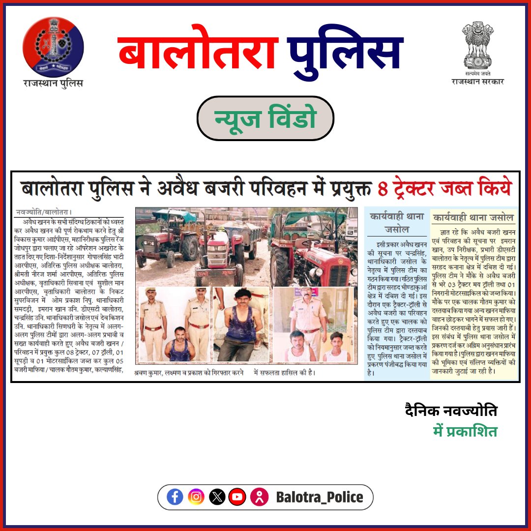 BalotraPolice's tweet photo. #BalotraPoliceInNews: बालोतरा पुलिस की कार्यवाही।

@Igp_Jodhpur
@PoliceRajasthan

#Balotra #Newspaper #RajasthanPatrika #DainikNavjyoti #BalotraPolice #BalotraNews #BalotraCity #BajriMafia #IllegalMining #OperationAkhrot #DSTAction #RajasthanPolice #PoliceAction #MiningMafia https://t.co/Sawg9SFDgl