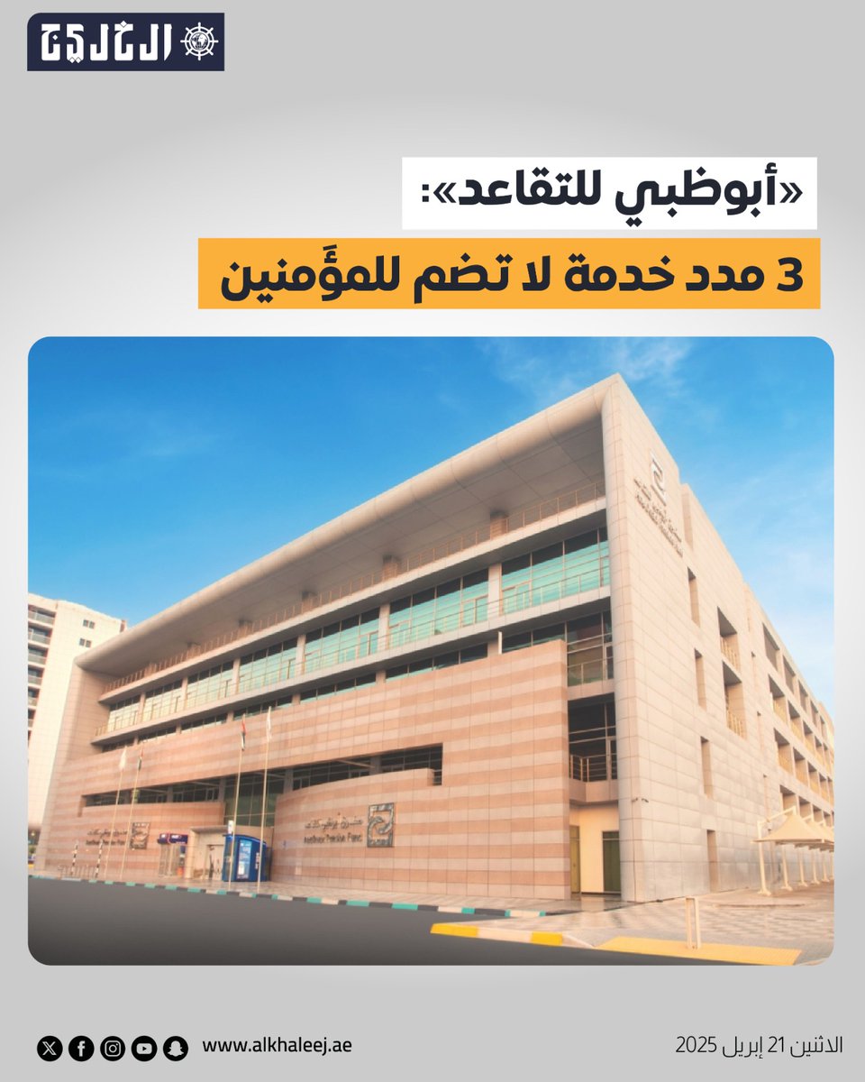 alkhaleej's tweet photo. «أبوظبي للتقاعد»: 3 مدد خدمة لا تضم للمؤَمنين

https://t.co/g0Q4X1KdQR

#صحيفة_الخليج https://t.co/cM9hXkXsUJ