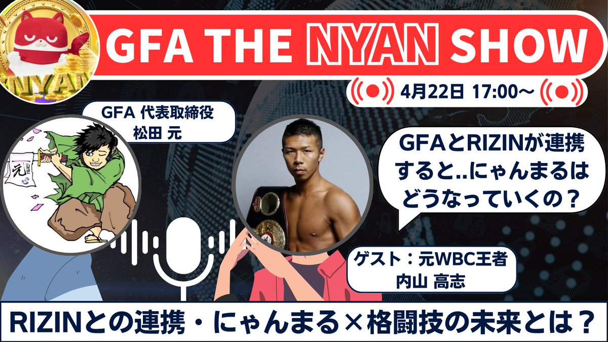 abc_trillion's tweet photo. 【GFAインフルエンサーラジオ企画😼】
4月22日17:00から、元WBC世界王者の内山 高志さん(@kod_takashi)をゲストに迎え、RIZINとの連携や、にゃんまるコイン(@NYANMARU Coin)×格闘技の未来などをテーマとした第1回ラジオ企画を開催します

🔗ラジオのリマインダー登録はこちら
https://t.co/eFys5jZolc

【📌今回のトーク内容】
✅格闘技×Web3の可能性とは？
✅ #RIZIN との連携と展開について
✅ $NYAN の魅力と今後のコミュニティ戦略
✅スポーツ業界でのミームコイン活用の可能性
📅4月22日17:00～スタート

今回のラジオでは、内山氏の視点を交えながら、スポーツ×Web3の融合の可能性についてGFA代表取締役 松田元と深掘りしていき、にゃんまるの認知度拡大を図る内容で放送いたします😻

「にゃんまると格闘技がどうやって融合していくのか気になる..」
「この企画でNYANホルダーがどうやって拡大していくのか知りたい」方は、下記のURLからラジオのリマインダー登録をお願いいたします！

🔗ラジオのリマインダー登録はこちら
https://t.co/eFys5jZolc

【🎙️スピーカー】
・元WBA世界スーパーフェザー級スーパー王者 内山高志氏(@kod_takashi)
・GFA代表取締役 松田元(@GenCryptian)
・GFA専務 片田朋希(@GfaTomoki)