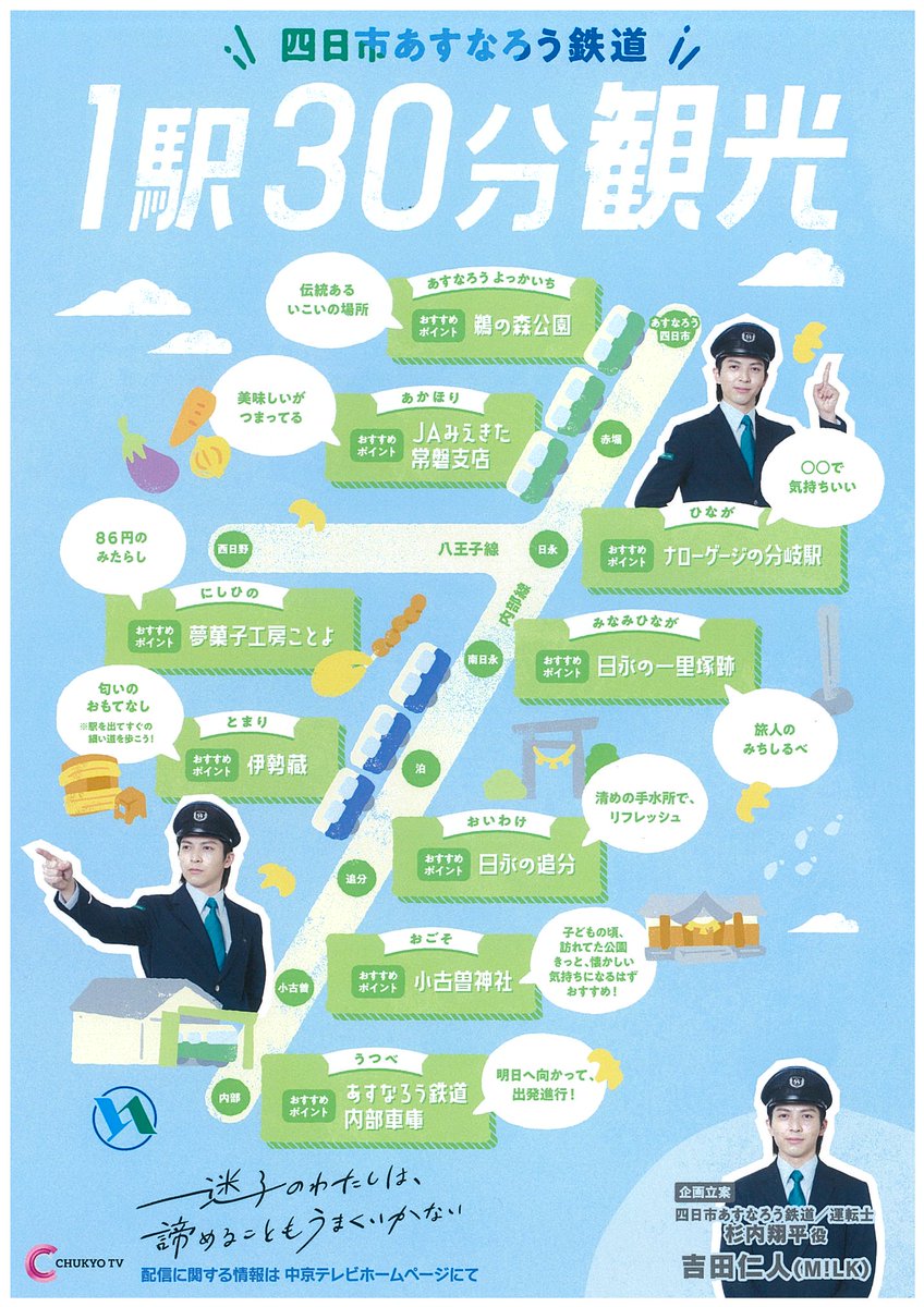 2025年4月21日（月） M!LK 吉田仁人さん演じる、あすなろう鉄道職員