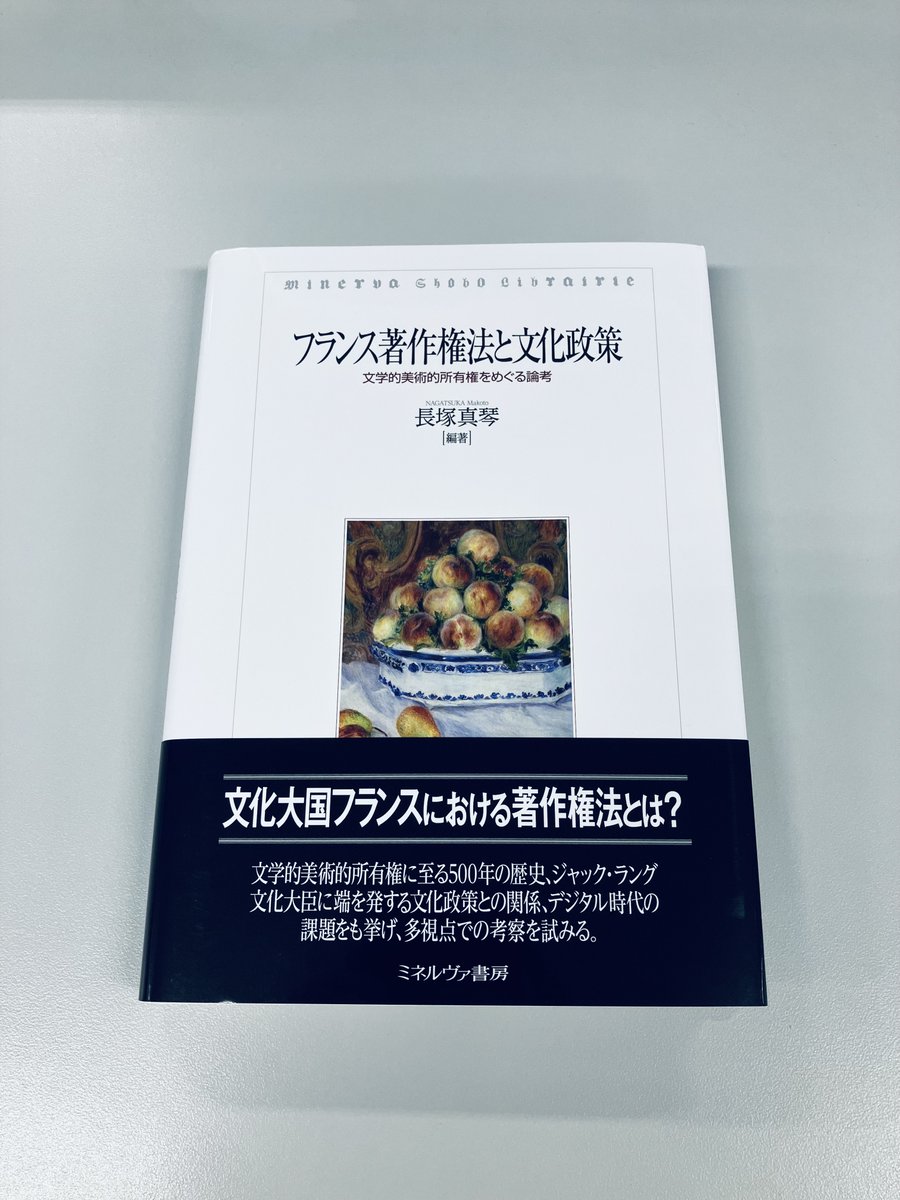 ★早い者勝ち★フランス著作権法と文化政策 : 文学的美術的所有権をめぐる論考 ミネルヴァ書房 on X