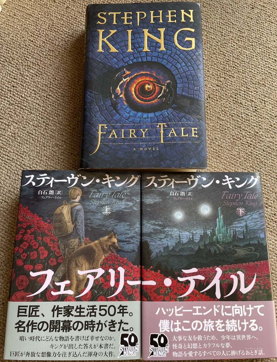 スティーヴン・キング『フェアリー・テイル』(文藝春秋春秋04/25刊