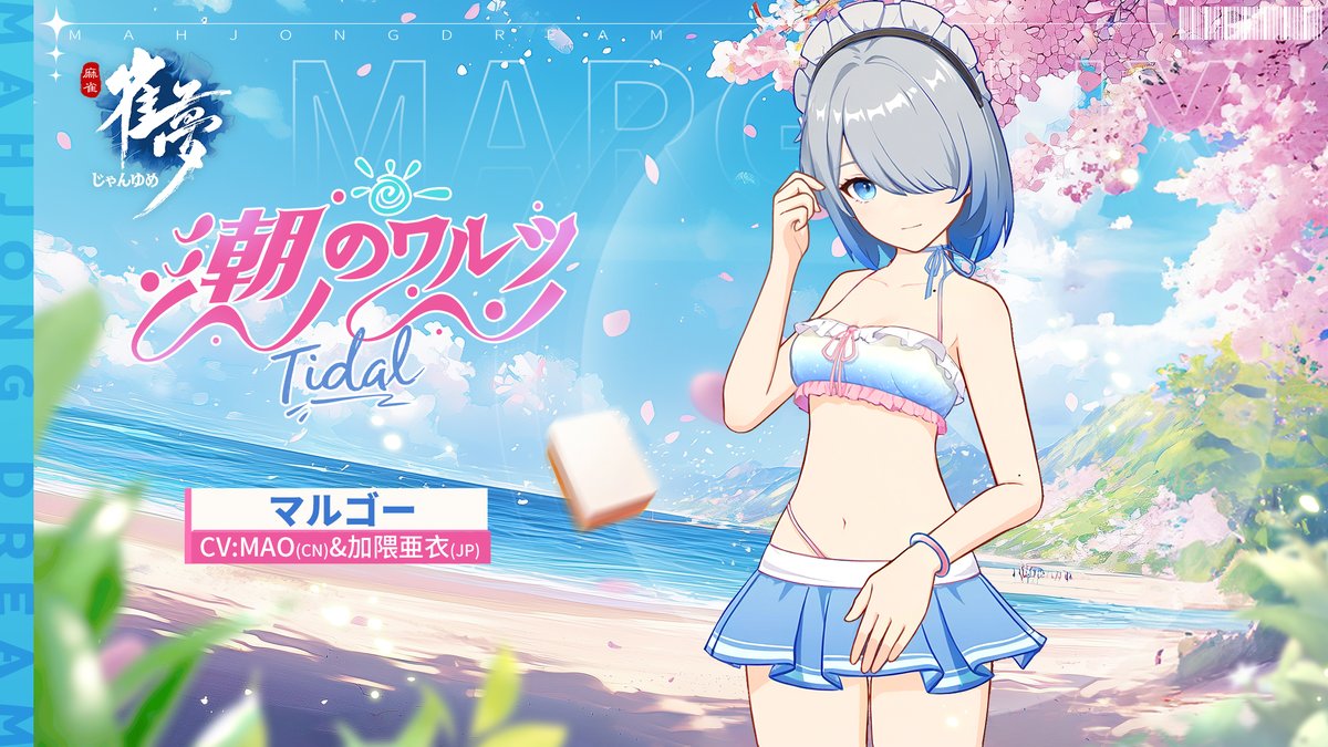 ※ファッション情報公開※

常駐衣装紹介－「潮のワルツ」

☆雀士：マルゴー
☆CV：MAO（CN）&amp; 加隈亜衣（JP）

「流れる水、私の心も…あなたのもとに流されていく 」

-----------------------------
👉 今すぐ体験：mjdream.com 

#加隈亜衣 #雀夢麻雀 #じゃんゆめ  #麻雀ゲーム #麻雀