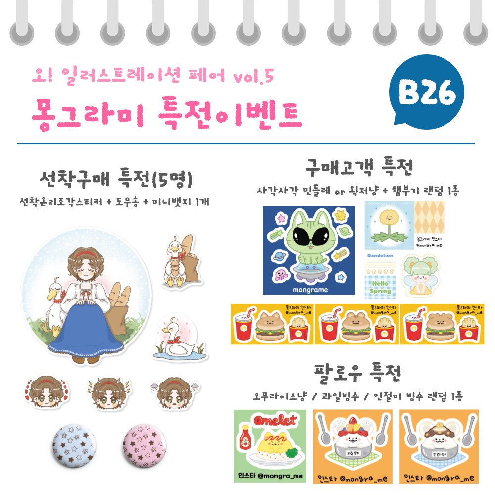 mongra_me's tweet photo. [#오일페]
2025.4.26 토
세종대 광대토관 B2 컨벤션센터
[B26] 몽그라미 

첫 참가 기념 선착 특선
준비했으니 
많은 관심 부탁드려요~!!

@olf_kr
#오일페v5 https://t.co/PiqOnU6fLg