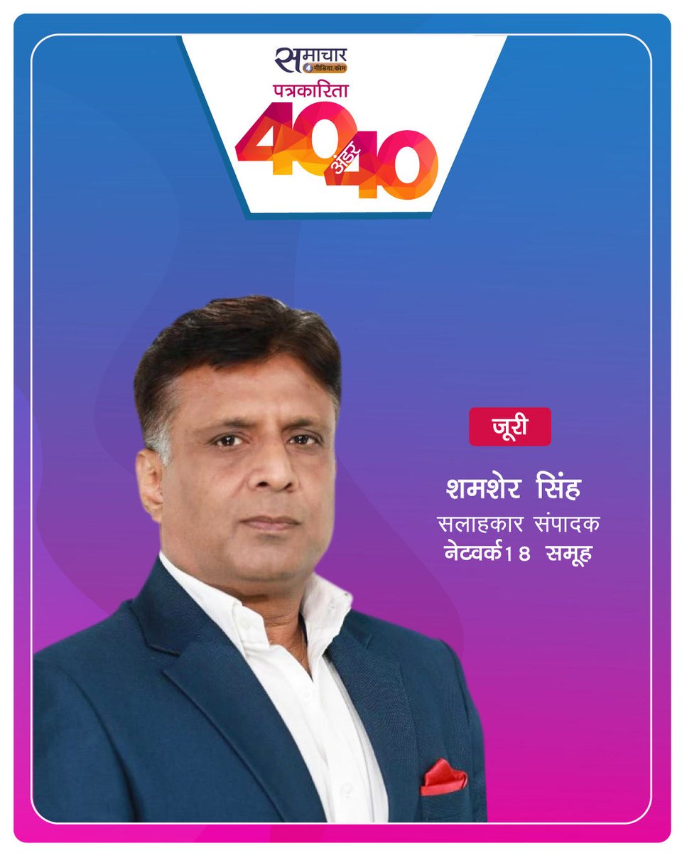 samachar4media's tweet photo. समाचार4मीडिया पत्रकारिता जगत से जुड़े 40 प्रतिभाशाली युवाओं ‘40अंडर40’ की लिस्ट फिर तैयार करने जा रही है। इस बारे में ज्यादा जानकारी व रजिस्ट्रेशन के लिए आप यहां क्लिक कर सकते हैं। https://t.co/jGtocxuqno…………………………………
@ShamsherSLive  @anuragbatrayo @RenAameen https://t.co/gtOD98Kmpi