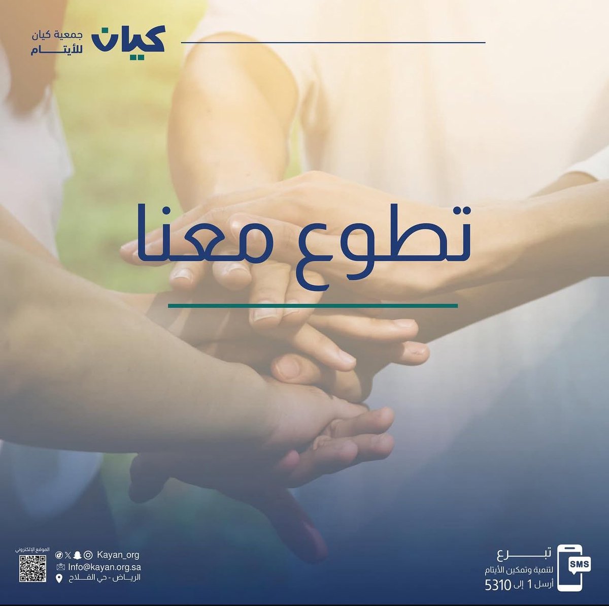 "فَمَنْ تَطَوَّعَ خَيْرًا فَهُوَ خَيْرٌ لَهُ"

* نوثق تطوعكم بالمنصة الوطنية للعمل التطوعي. 
* بيئة محفزة ومشجعة.
* مجالات وفرص متنوعة. 

نسعد بتطوعكم معنا 💙 
للإنضمام يُرجى زيارة الرابط: 

chat.whatsapp.com/CT7z3FUDhzd9HW…
