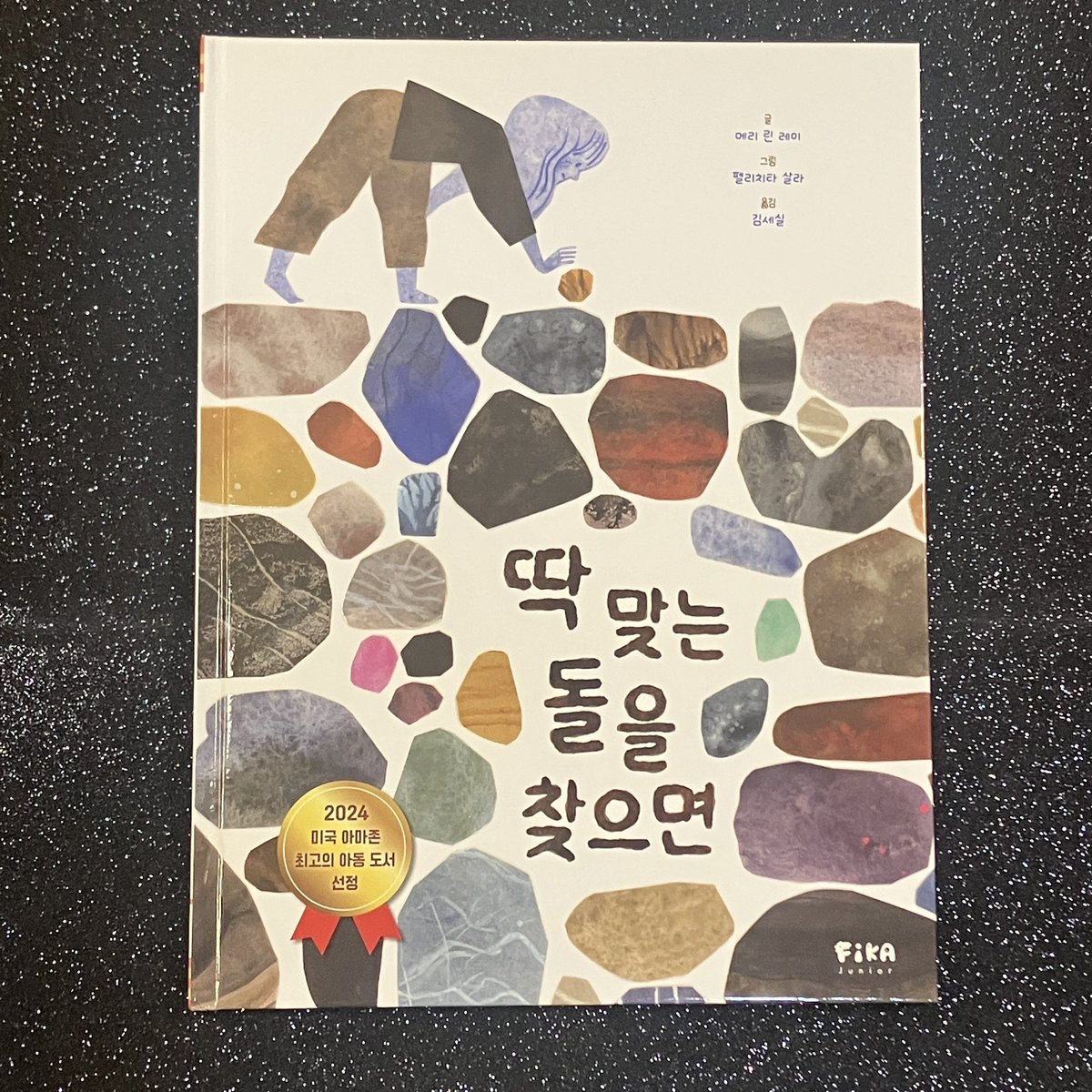 “네가 의미와 이유를 찾으면
모든 돌은 중요한 돌이 돼.”

#딱맞는돌을찾으면 / #메리린레이 글 / #펠리치타살라 그림 / #김세실 옮김 / #피카주니어 

돌을 사랑하는 주변의 작가들이 떠오르는 책입니다.
“돌이 있으면 온 세상과 손을 잡고 있는 것 같아.”