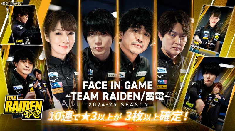 🀄️ #Mリーグトレカ 新カードパック「FACE IN GAME ~TEAM RAIDEN/雷電