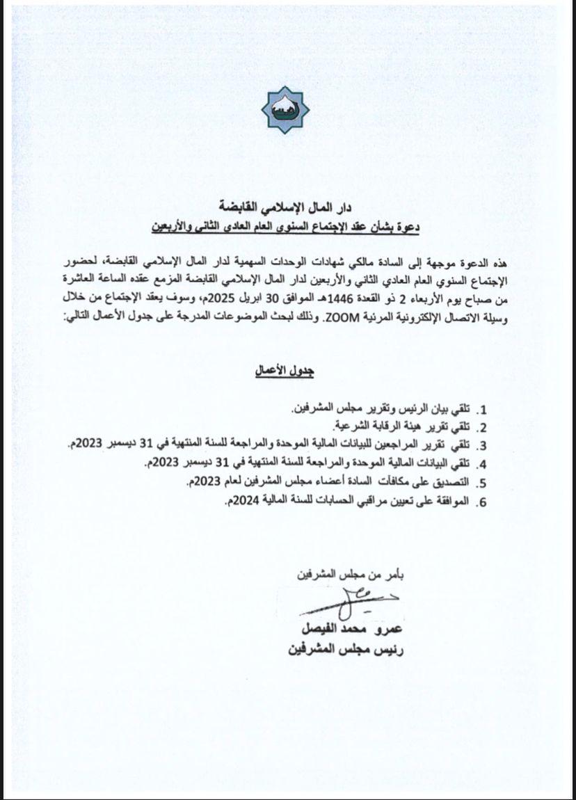 تعلن دار المال الإسلامي القابضة عن دعوة بشأن عقد الإجتماع العام العادي الثاني و الأربعين خلال منصة ZOOM بتاريخ 2025/04/30م. dmisa.com