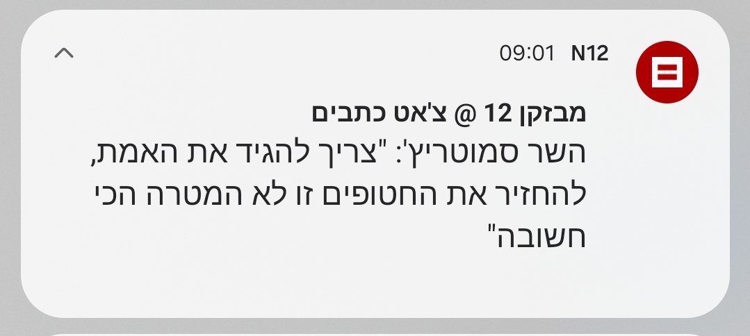 כישראלי ויהודי אני מתבייש.

כמו כן, אני מרכין ראשי ומבקש סליחה, מכל משפחות החטופים וניצולי השבי, שזה שר בכיר בממשלת ישראל שלנו.

מזל שיש לנו את ממשל טראמפ, המחוייב להחזרת החטופים, כמטרה עליונה של ממשלו.

סליחה.🥺