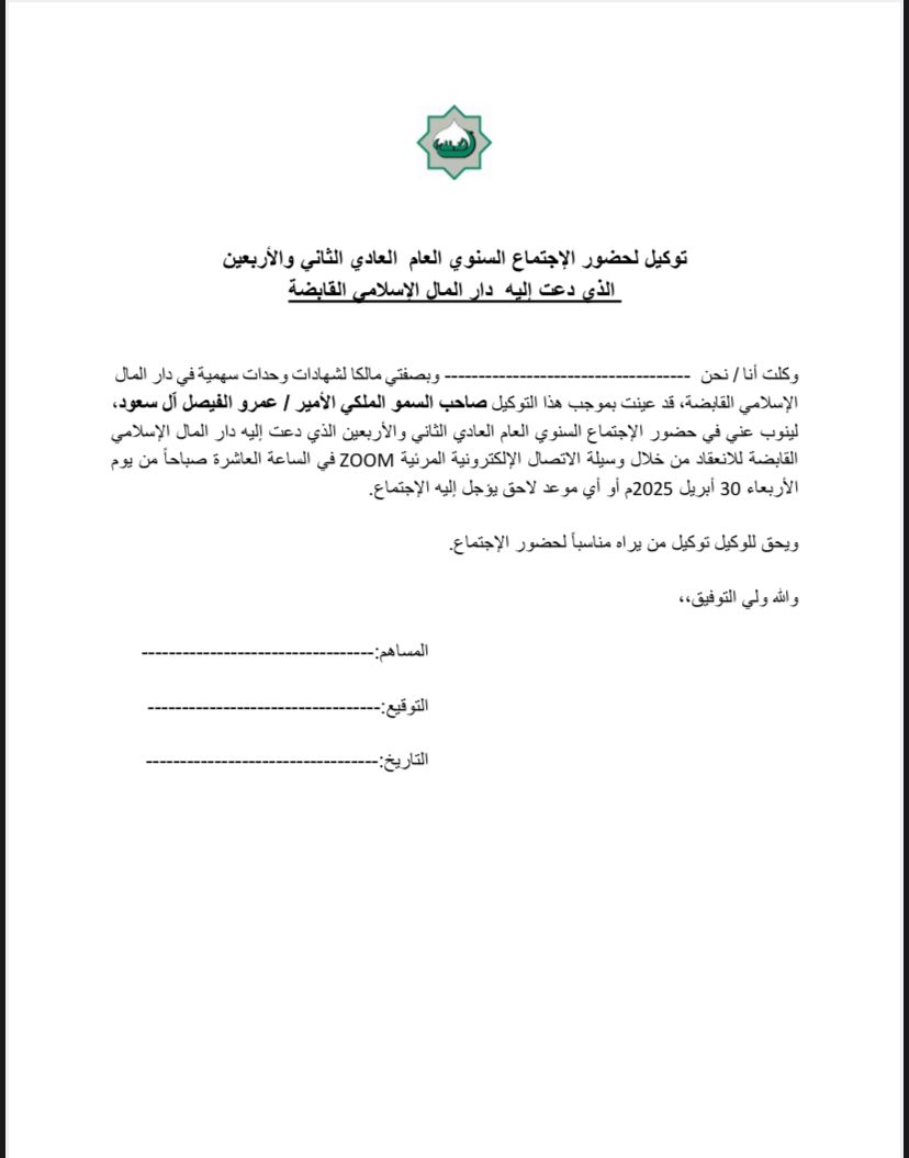 من يرغب بتوكيل الرجاء التوقيع على هذه المرفقات و تزويدنا بها عن طريق البريد الإلكتروني.