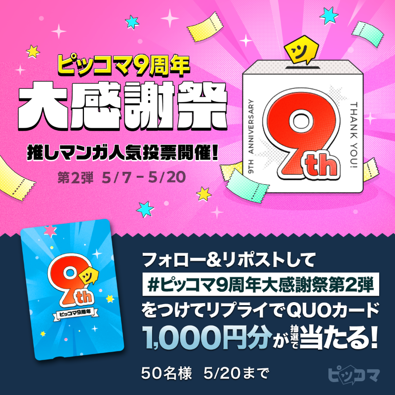 piccoma_jp's tweet photo. 💖💛💚💙💜🧡💖

#ピッコマ が…
┏━┓┏━┓┏━┓
┃９┃┃周┃┃年┃
┗━┛┗━┛┗━┛を迎えました🎉
大感謝祭第2弾を開催中❣️

Xでは9周年限定QUOカード1000円分が
抽選で50名様に当たる💥

1️⃣@piccoma_jpをフォロー
2️⃣ RP🔁
3️⃣ #ピッコマ9周年大感謝祭第2弾 をリプライ

💖💛💚💙💜🧡💖
