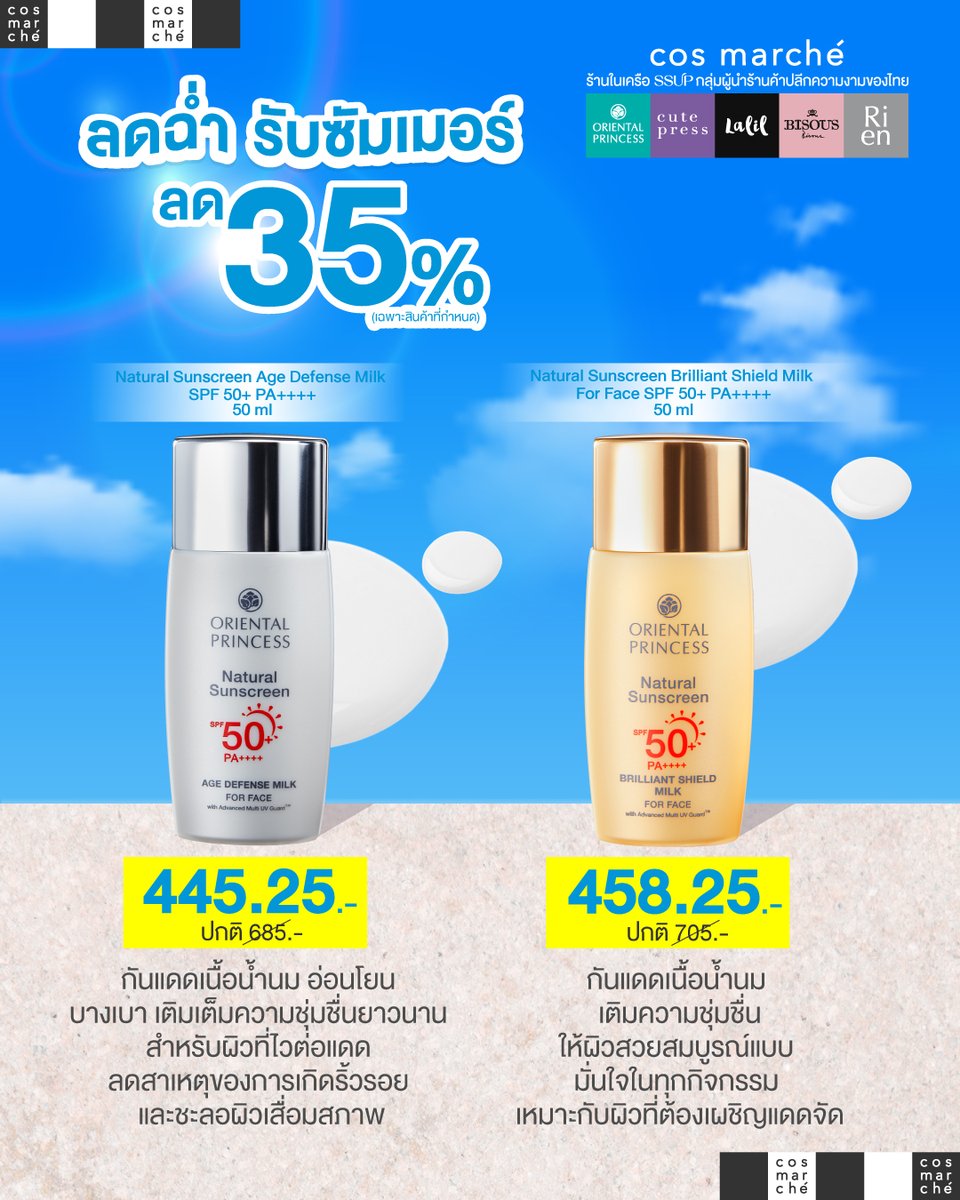 cosmarche's tweet photo. กันแดดดี ผิวก็ดี! ปกป้องผิวเต็มที่แบบไม่ต้องกลัวแดด

กันแดดน้ำนมเนื้อบางเบา แต่ปกป้องผิวได้ดีมาก! 👀

🌞 โปรแรงท้าแดด ลด 35% 
🗓 ตั้งแต่วันที่ 1 เม.ย. 68 - 30 เม.ย. 68

📍เช็คพิกัดความสวยใกล้บ้านเลย https://t.co/wkvizblbdD 

#สวยครบจบที่คอสมาร์เช่ #cosmarché #สวยครบจบที่cosmarché https://t.co/ZXoZbKAAyI