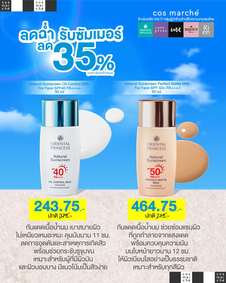 cosmarche's tweet photo. กันแดดดี ผิวก็ดี! ปกป้องผิวเต็มที่แบบไม่ต้องกลัวแดด

กันแดดน้ำนมเนื้อบางเบา แต่ปกป้องผิวได้ดีมาก! 👀

🌞 โปรแรงท้าแดด ลด 35% 
🗓 ตั้งแต่วันที่ 1 เม.ย. 68 - 30 เม.ย. 68

📍เช็คพิกัดความสวยใกล้บ้านเลย https://t.co/wkvizblbdD 

#สวยครบจบที่คอสมาร์เช่ #cosmarché #สวยครบจบที่cosmarché https://t.co/ZXoZbKAAyI