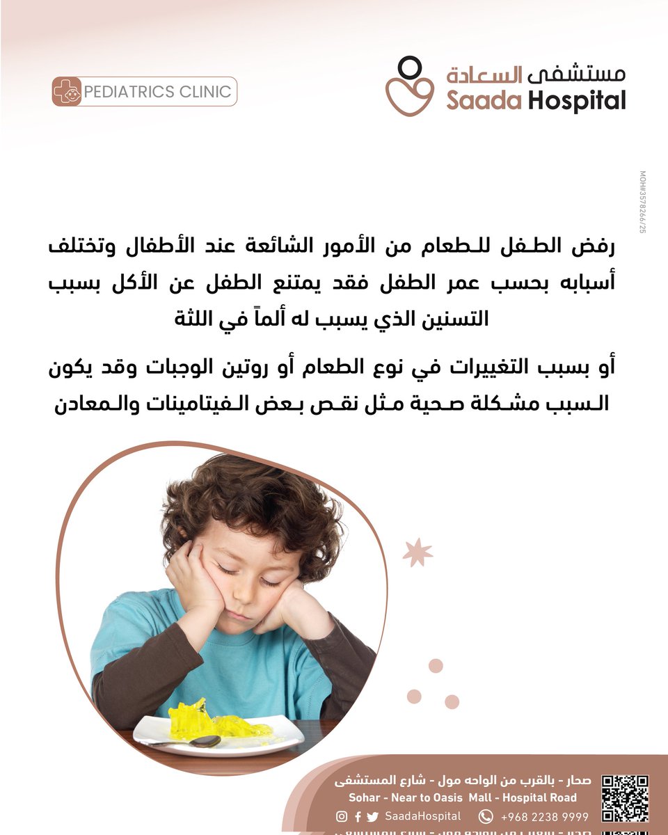 لماذا يرفض طفلك تناول الطعام؟ 

يرفض الطفل الطعام بسبب:

•الملل من تكرار نفس الأطعمة
•مرحلة التسنين
•شعوره بالتعب أو التوتر
•وغيرها من الاسباب

الحل؟ لا تضغطي عليه، جددي في طريقة تقديم الطعام، وكوني صبورة.
وإذا استمرّ الرفض لفترة طويلة، من الأفضل استشارة طبيب الأطفال