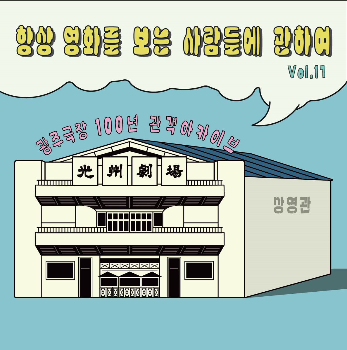 항상 영화를 보는 사람에 관하여 '상영관' 프로젝트 2025년에도 계속됩니다. 17번째 100편을 관람한 정종호 관객, 인터뷰 전문은 https://cafe.naver.com/cinemag...