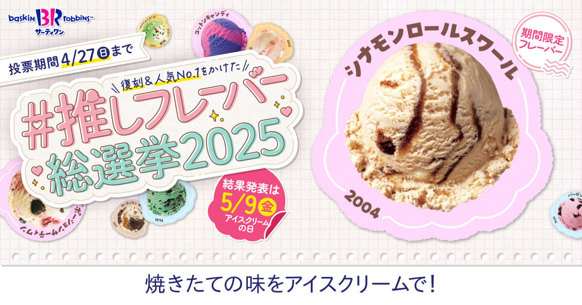 サーティワン総選挙 エントリーフレーバー紹介㊼🍨✨ ＼ 焼きたての味